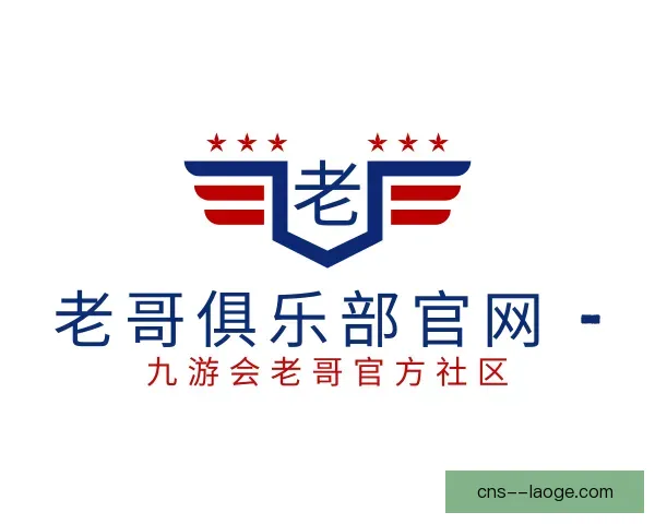 介绍老哥俱乐部平台